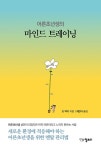 어른초년생의 마인드 트레이닝 | 조 맥키 | 알라딘 어른초년생의 마인드 트레이닝 | 조 맥키