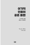 알라딘: 이기적 인류의 공존 플랜 이기적 인류의 공존 플랜