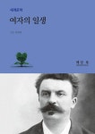 [전자책] 여자의 일생 | 기 드 모파상 | 알라딘 여자의 일생 | 기 드 모파상