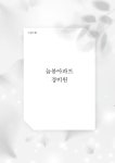 알라딘: 미리보기 - 늘봄아파트 경비원
