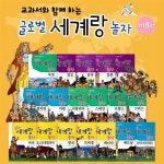 [한국가우스] 글로벌세계랑놀자 (전18권) / 세계역사이야기 / 만화세계사 / 교과연계세계역사 | 알라딘 [한국가우스] 글로벌세계랑놀자 (전18권)... 