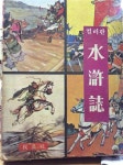알라딘: [중고] 완역 컬러판(단권) 수호지(정비석 감수) 1979년 민정사 초판 [중고] 완역 컬러판(단권) 수호지(정비석 감수) 1979년 민정사 초판