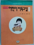 [중고] 어린이 바둑교실:입문반 | 알라딘 [중고] 어린이 바둑교실:입문반