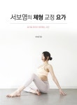 [중고] 서보영의 체형 교정 요가 | 서보영 | 알라딘 [중고] 서보영의 체형 교정 요가 | 서보영
