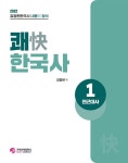 [중고] 2022 김정현 한국사 내용의 정석 쾌(快) 한국사 1,2권 - 전2권 : 알라딘