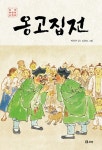 [중고] 옹고집전 : 알라딘