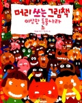 알라딘: [중고] 머리 쓰는 그림책 : 이상한 동물나라 [중고] 머리 쓰는 그림책 : 이상한 동물나라