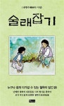 술래잡기 | 권병수 | 알라딘 술래잡기 | 권병수