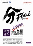 알라딘: [중고] 분필(分 Feel) 느낌나누기 적성검사 경기대 기출유형정리 [중고] 분필(分 Feel) 느낌나누기 적성검사 경기대 기출유형정리