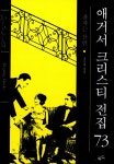 [전자책] 잠자는 살인 - 애거서 크리스티 전집 73 : 알라딘