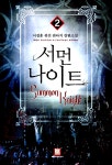 알라딘: 서먼 나이트 2 서먼 나이트 2