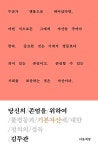 당신의 존엄을 위하여 | 김두관 | 알라딘 당신의 존엄을 위하여 | 김두관
