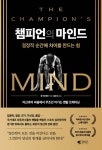 [전자책] 챔피언의 마인드 : 결정적 순간에 차이를 만드는 힘 | 짐 아프레모 | 알라딘 챔피언의 마인드 : 결정적 순간에 차이를 만드는 힘 | 짐... 