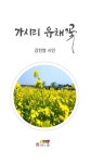 가시리 유채꽃 : 알라딘