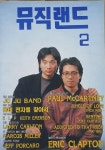 [중고] 월간 뮤직랜드 (Music Land) - 1993년 2월 | 뮤직랜드 | 알라딘 [중고] 월간 뮤직랜드 (Music Land) - 1993년 2월 | 뮤직랜드