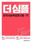 [중고] 메가스터디 더 심플 한국사능력검정시험 심화 1.2.3급 | 메가스터디 한국사연구회 | 알라딘 [중고] 메가스터디 더 심플... 
