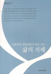 인문학과 자연과학이 하나 되는 삶의 지혜 : 알라딘