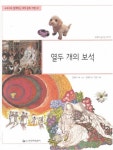 [중고] 열두 개의 보석 (교과서와 함께하는 세계 문화 여행, 61 - 세계의 숨겨진 이야기) [ISBN : 9788958122333] | 글:장 혜련, 그림:임 양... 