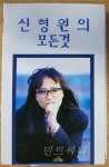 [중고] [카세트 테이프] 신형원 - 신형원의 모든것 | 알라딘 [중고] [카세트 테이프] 신형원 - 신형원의 모든것