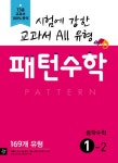 알라딘: 중학 패턴 수학 중 1-2 중학 패턴 수학 중 1-2