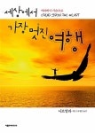 [중고] 세상에서 가장 멋진 여행 : 알라딘