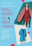 [전자책] 밀라노, 이곳에서 나는 영원히 시작이다 : 패션 디자이너 이정민의 멈추지 않는 도전과 열정 | 이정민 | 알라딘 밀라노, 이곳에서 나는... 