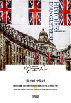 영국사 | 앙드레 모루아 | 알라딘 영국사 | 앙드레 모루아