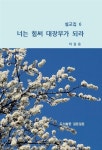[전자책] 너는 힘써 대장부가 되라 | 이걸음 | 알라딘 너는 힘써 대장부가 되라 | 이걸음