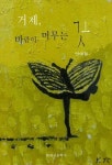 [전자책] 거제 바람이 머무는 곳 | 양하 | 알라딘 거제 바람이 머무는 곳 | 양하