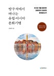 방구석에서 떠나는 유럽·아시아 문화기행 : 알라딘