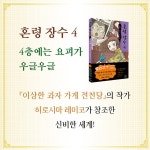 혼령 장수 4 | 혼령 장수 4 | 히로시마 레이코 | 알라딘 혼령 장수 4 | 혼령 장수 4 | 히로시마 레이코
