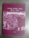[알라딘]부처님을 친견하는 삼매경