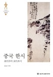 [전자책] 중국한시 | 송용준 | 알라딘 중국한시 | 송용준
