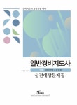 2021 일반경비지도사 2차 실전예상문제집 : 경비업법 / 경호학 | 2021 경비지도사 실전예상문제집 | 이완식.이성재 | 알라딘 2021... 