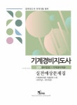 [중고] 2021 기계경비지도사 2차 실전예상문제집 : 경비업법 / 기계경비개론 | 이성재.이완식 | 알라딘 [중고] 2021 기계경비지도사 2차... 
