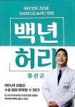 [중고] 백년 허리 - 허리 보증 기간을 100년으로 늘리는 방법 | 정선근 | 알라딘 [중고] 백년 허리 - 허리 보증 기간을 100년으로 늘리는 방법... 