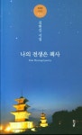 나의 전생은 책사 | 돋을볕 시인선 6 | 김현길 | 알라딘 나의 전생은 책사 | 돋을볕 시인선 6 | 김현길