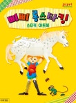 삐삐 롱스타킹 스티커 아트북 | 액티비티북팀 | 알라딘 삐삐 롱스타킹 스티커 아트북 | 액티비티북팀