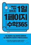 알라딘: [중고] 1일 1페이지 수학 365 [중고] 1일 1페이지 수학 365
