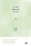 난 너에게 세잎클로버를 주고 싶어 : 알라딘