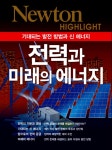 알라딘: [중고] 전력과 미래의 에너지 [중고] 전력과 미래의 에너지