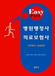 2013 병원행정사.의료보험사 요약정리와 예상문제 | 김선영 외 | 알라딘 2013 병원행정사.의료보험사 요약정리와 예상문제 | 김선영 외