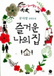 알라딘: 즐거운 나의 집 즐거운 나의 집