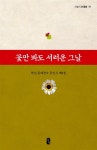 알라딘: 꽃만 봐도 서러운 그날 꽃만 봐도 서러운 그날