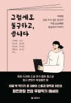 [전자책] 그럼에도 불구하고, 씁니다 | 고혜원.민선이.지미준 외 | 알라딘 그럼에도 불구하고, 씁니다 | 고혜원.민선이.지미준 외