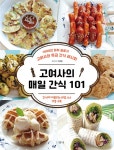 고여사의 매일 간식 101 | 고귀원 | 알라딘 고여사의 매일 간식 101 | 고귀원