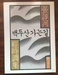 알라딘: [중고] 백두산 가는 길 [중고] 백두산 가는 길