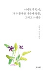 사계절의 향기, 내가 좋아한 나무와 풀꽃, 그리고 사람들 | 사계절의 향기 | 조현숙 | 알라딘 사계절의 향기, 내가 좋아한 나무와 풀꽃, 그리고... 
