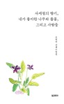 알라딘: 사계절의 향기, 내가 좋아한 나무와 풀꽃, 그리고 사람들 사계절의 향기, 내가 좋아한 나무와 풀꽃, 그리고 사람들