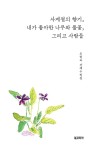 알라딘: 사계절의 향기, 내가 좋아한 나무와 풀꽃, 그리고 사람들 사계절의 향기, 내가 좋아한 나무와 풀꽃, 그리고 사람들